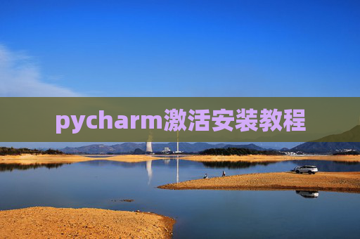 pycharm激活安装教程